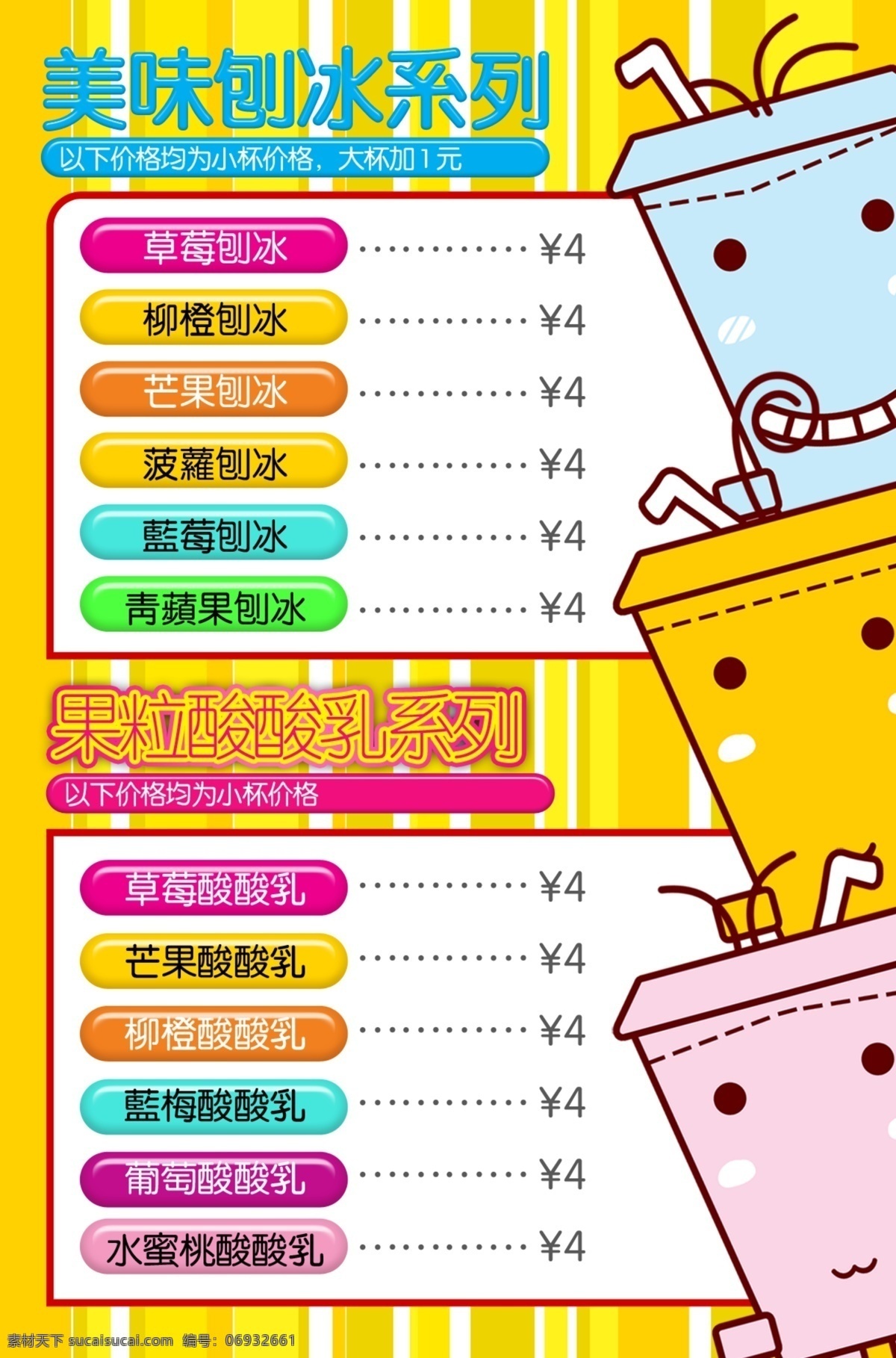 茶 物语 美味 刨冰 宣传画 背景 茶物语 价目表 特色 psd源文件