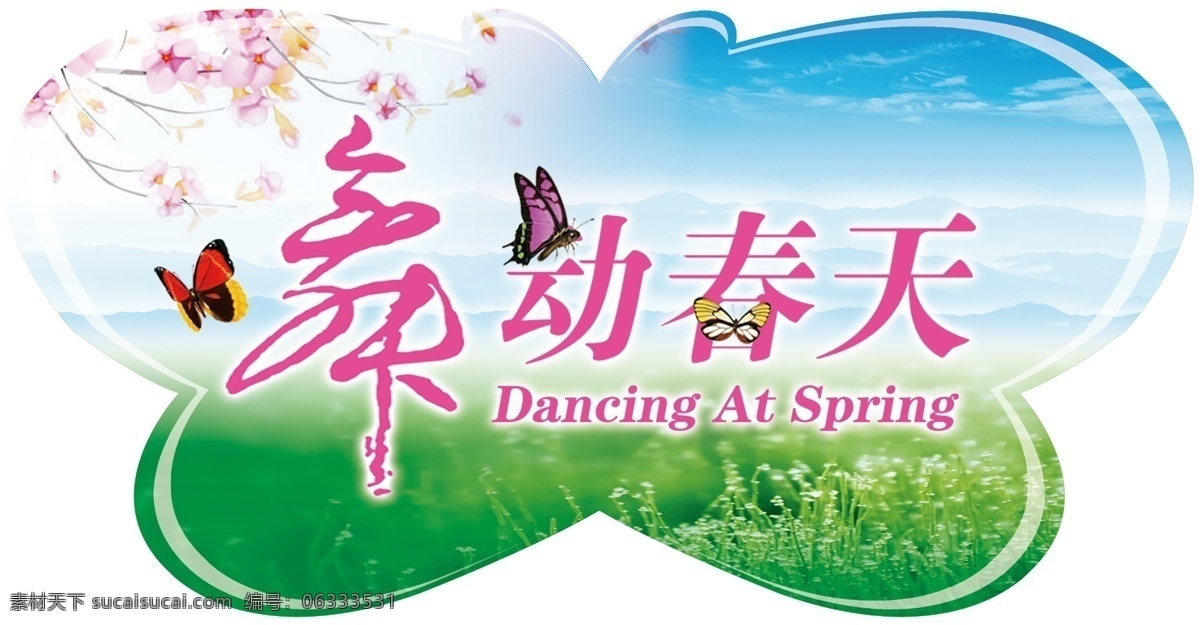 2012 分层 spring 百货商场 彩色 草地 春 舞动春天 春天 春季 蝴蝶造型 蝴蝶 春暖花开 春流行 吊旗 春花 花草 风车 春意 立体字 藤蔓 蓝天 绿意 绿色 花朵 绿草 阳光 季节 商场布置 时尚 朦胧 盎然 形象布置 时尚花纹 花纹 底色 源文件 其他海报设计