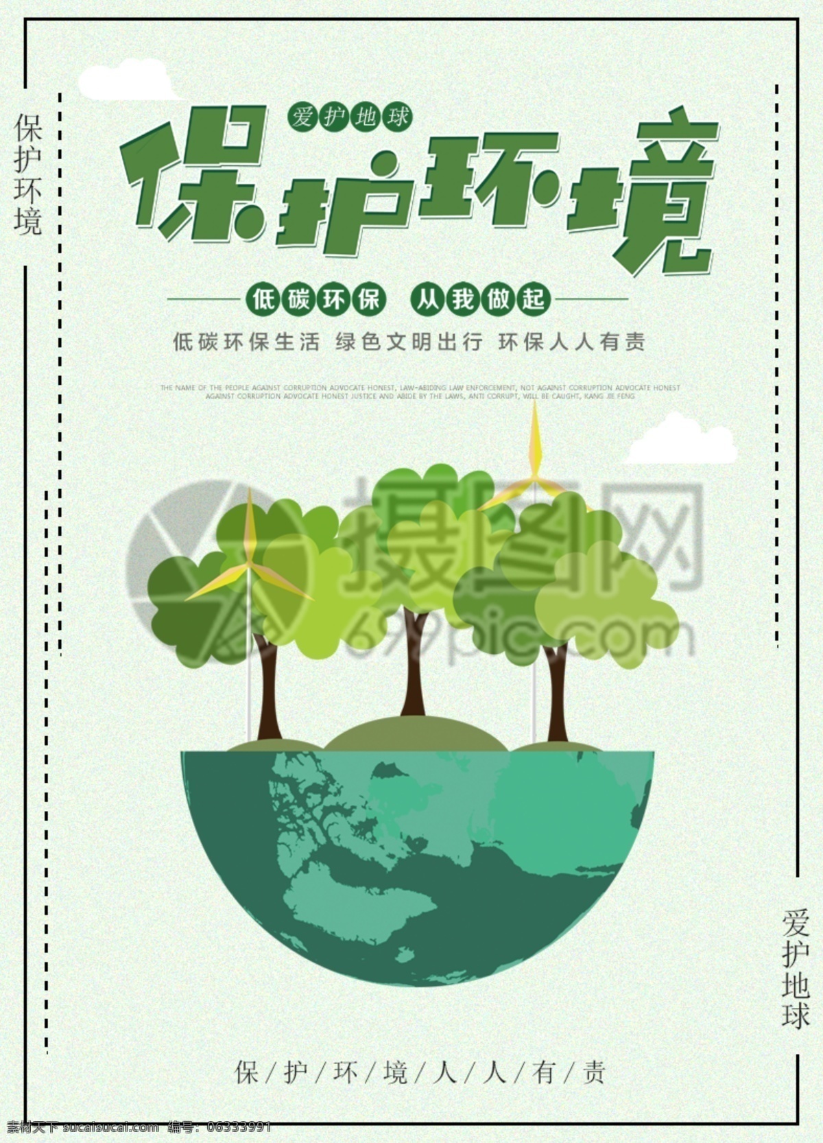 公益 保护 环境 海报 绿色 家园 保护环境海报 公益海报