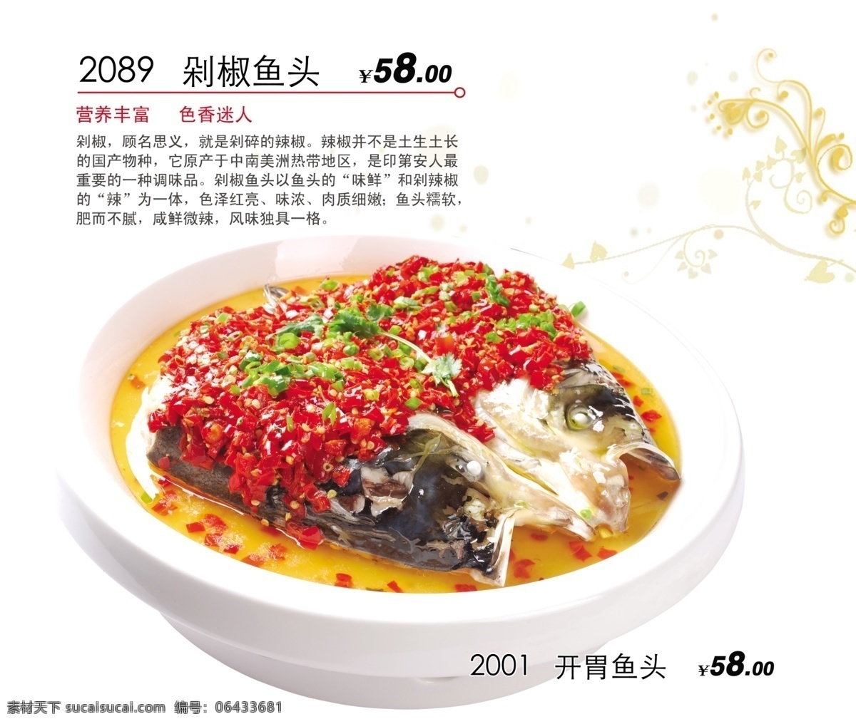剁椒鱼头 开胃鱼头 鱼头营养价值 菜单菜谱 广告设计模板 源文件