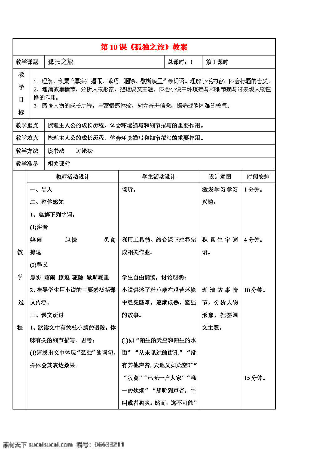 语文 人教 版 九 年级 上册 课 孤独 之旅 教案 人教版