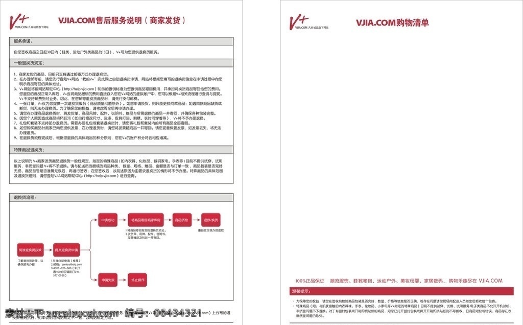 购物清单 服务承诺 vjia com 凡 客 诚 品 旗下 网站 售后服务说明 商家发货 矢量 其他设计