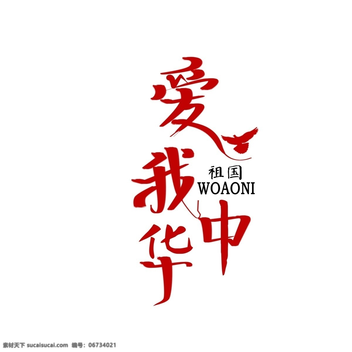 爱 中华 手绘 创意 字体 爱国 祖国 创意字体设计 红色 白鸽 爱我中华 手绘字体
