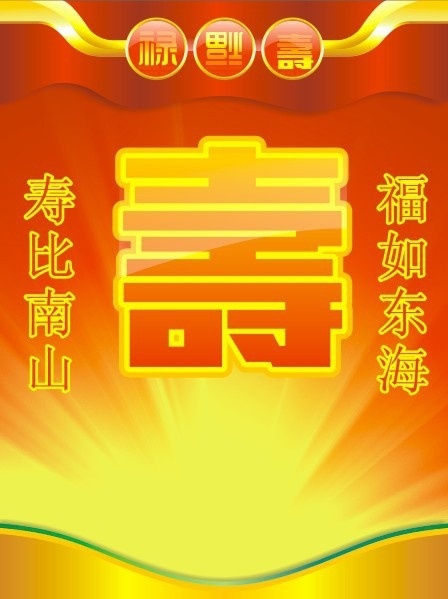 福禄寿 福 禄 寿 光线 红色背景 寿字 寿联 祝寿 生日 矢量