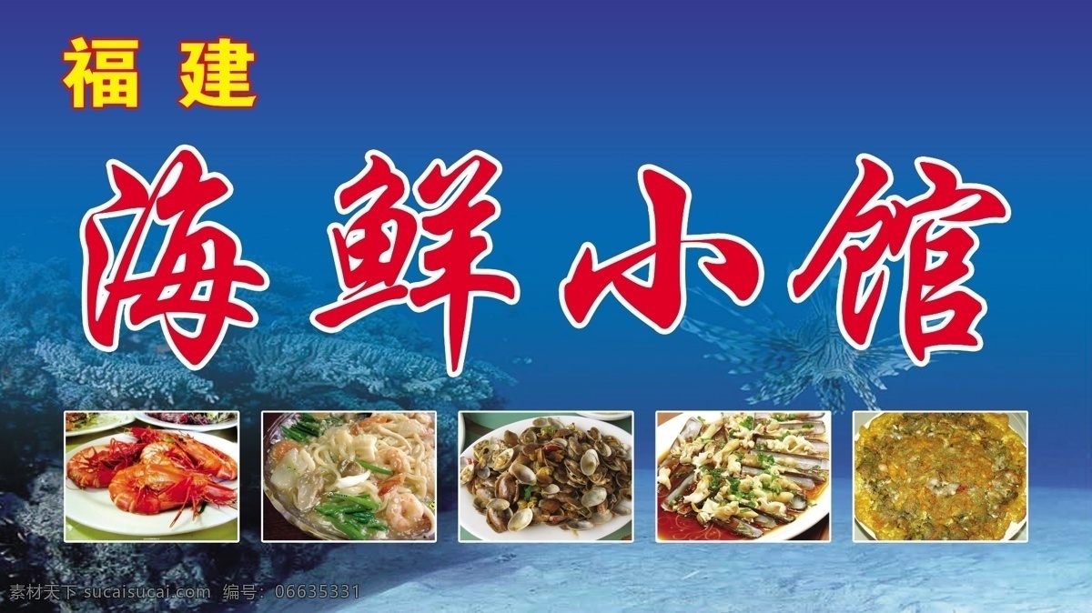 海鲜小馆 虾 卤面 蚌 海鲜饼 海底世界 福建海鲜 珊瑚 蓝背景 展板模板 国内广告设计 广告设计模板 源文件
