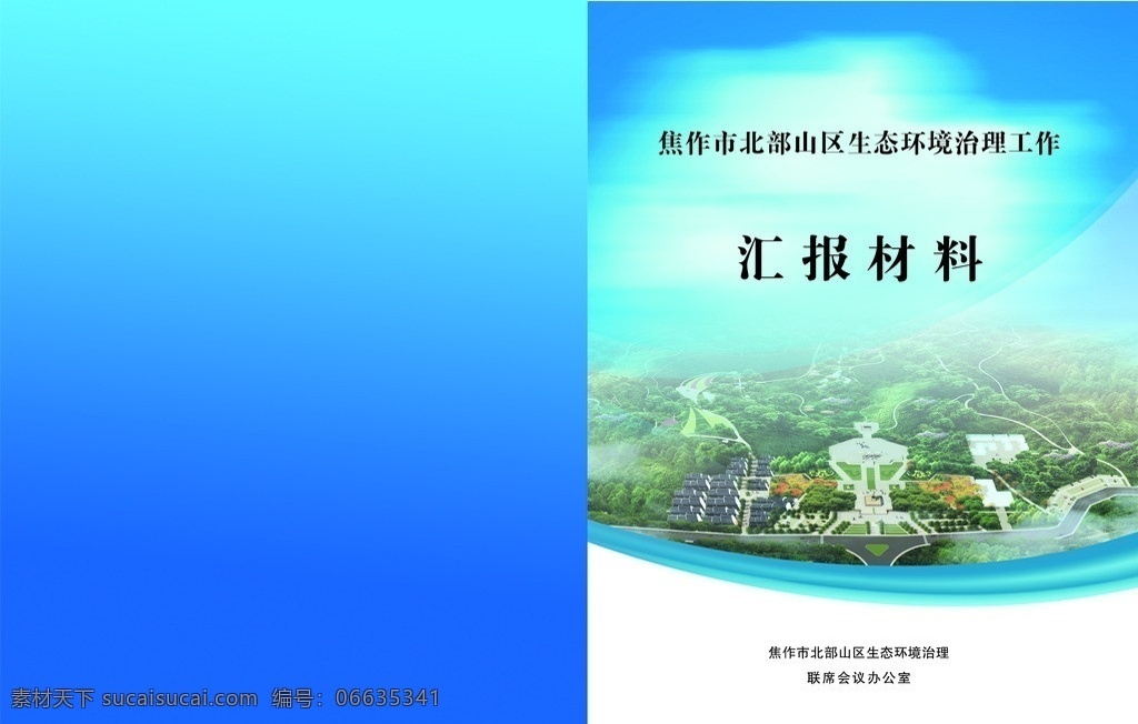 汇报材料封面 封面设计 封面装订 装订封面 精装封面 封面 封面大全 精美封面 画册设计 广告设计模板 源文件