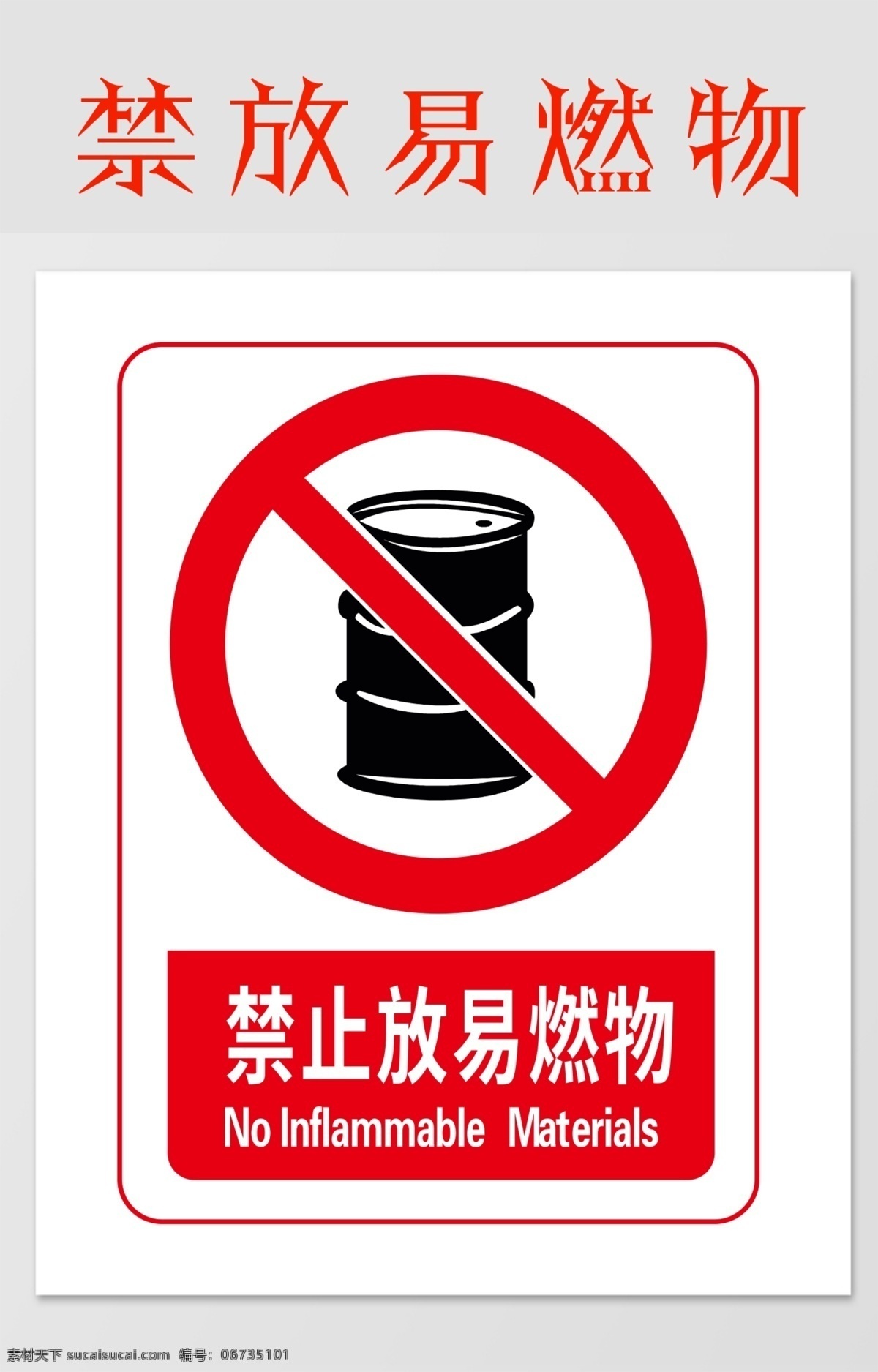 禁止 易燃物 警示 安全 注意 标志 警告 展板模板