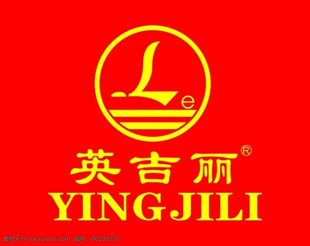 英 吉丽 logo 英吉丽 标识 商标 商业标识 形象标识 企业 标志 标识标志图标 矢量