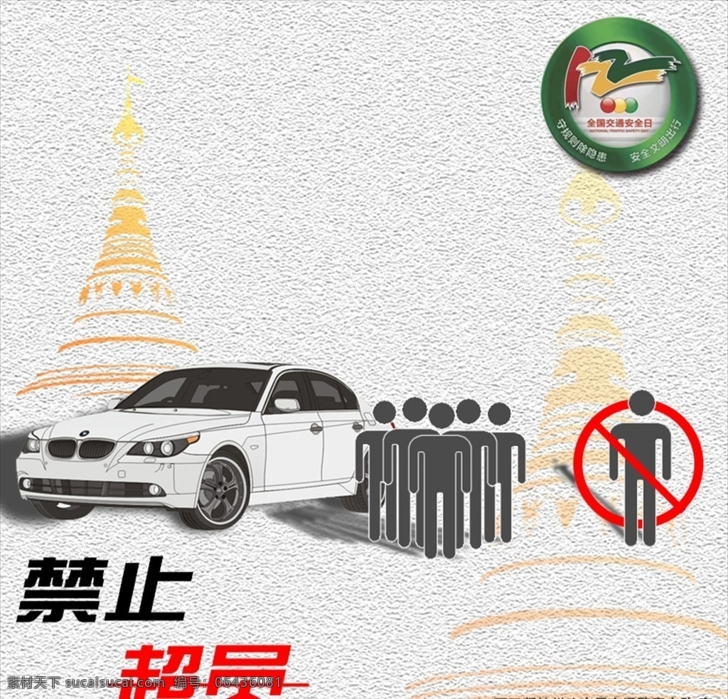 禁止超员 交通安全日 交警队宣 交通 宣传 交警宣传海报 文明标识 违法犯罪