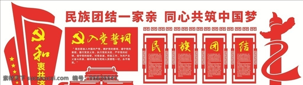 民族团结 党建文化墙 党建 立体 民族大团结 和衷共济 入党誓词 政府校园 文化墙 学校机关 手拉手 心连心 核心 主义 价值观