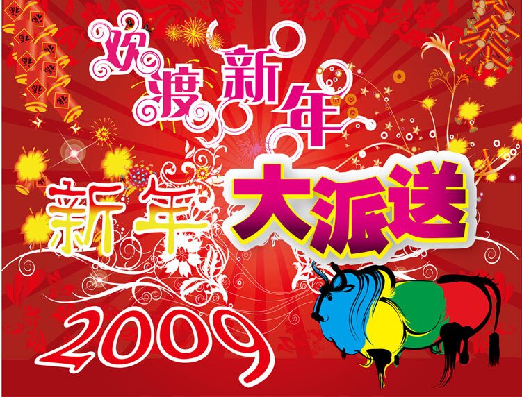 新年 大 派送 2009 大派送 欢度新年 牛 节日素材 2015 元旦 春节 元宵