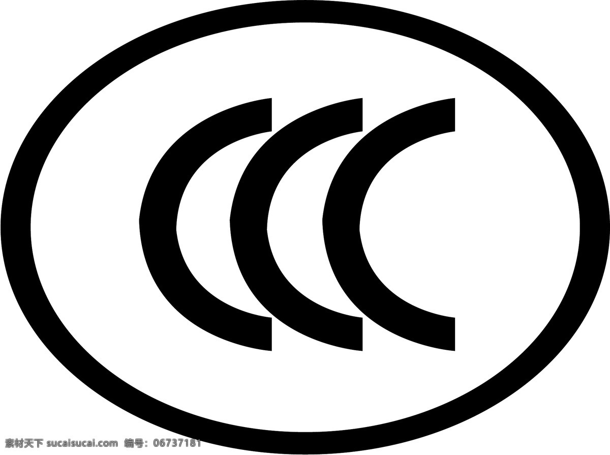 3c认证标志 三c认证 标志 椭圆形 三c ccc 各种标志