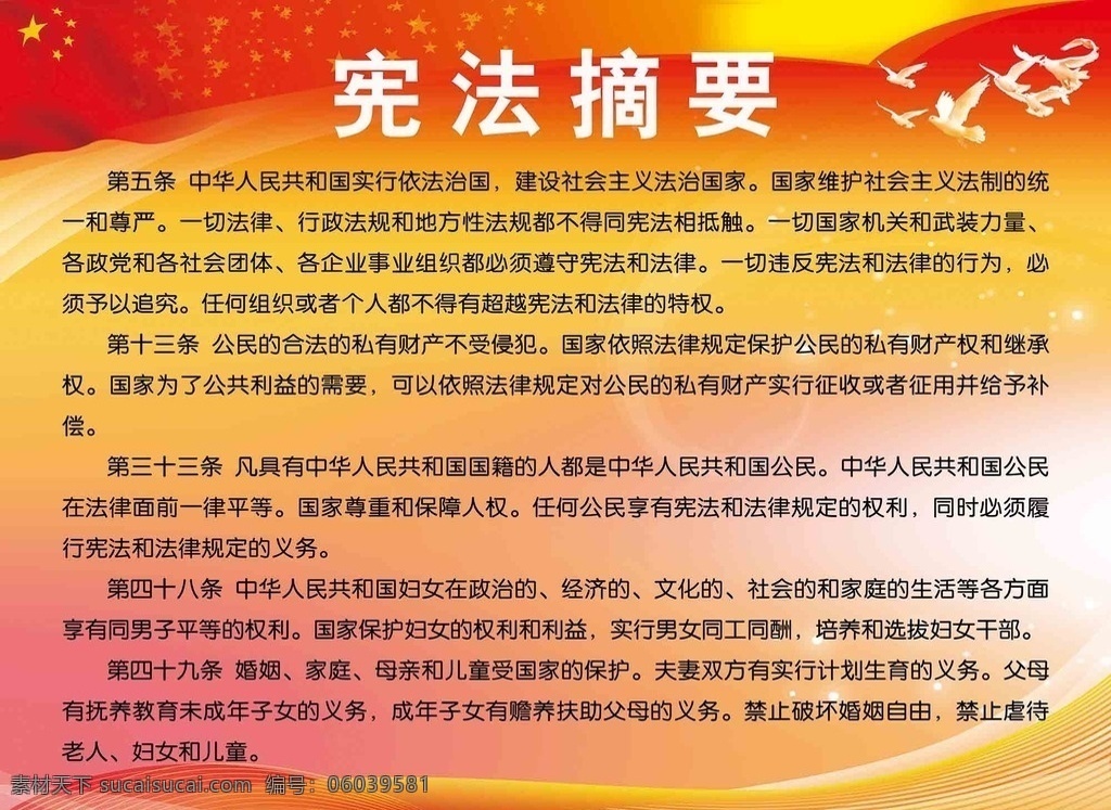 宪法 法治 法制 宣传画 和平鸽 五星红旗 展板 宪法内容 宪法摘要 普法 学法 守法