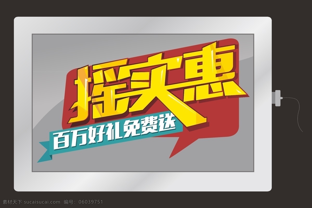 摇实惠 字体设计 艺术字体 黄色 立体字体 移动界面设计 界面设计 平板电脑 ai源文件 分层