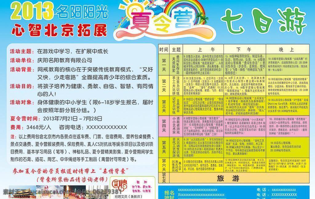 dm宣传单 蓝色背景 夏令营 名 阳 教育 日 游 矢量 模板下载 名阳教育 五彩表格 psd源文件