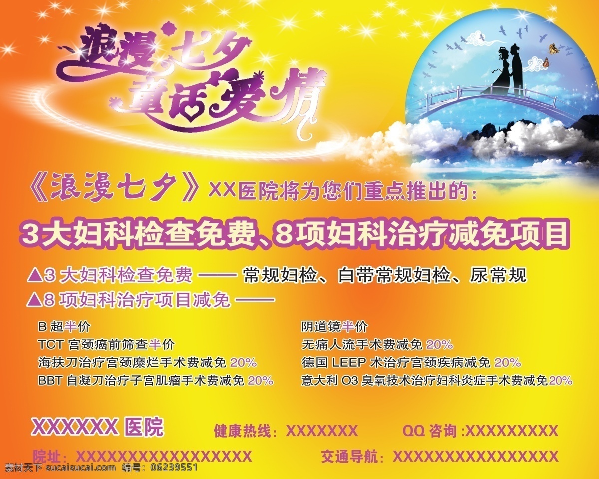 广告设计模板 蝴蝶 浪漫七夕 七夕 七夕展板 情人节 鹊桥 童话爱情 医院活动 月亮 小鸟 云层 山峰 医疗杂志 源文件 其他海报设计