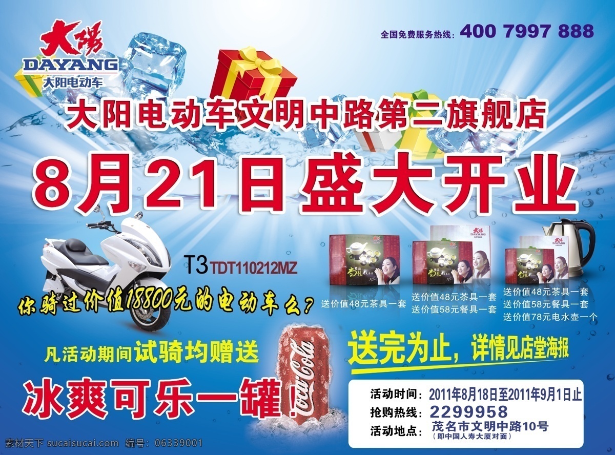dm宣传单 冰块 茶杯 电动车 光芒 广告设计模板 可乐 礼盒 大阳 开业 宣传 单张 标志 源文件 psd源文件