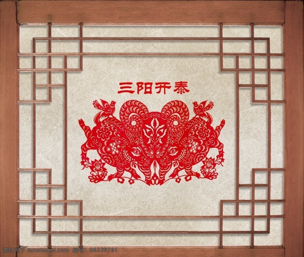 羊年窗花窗纸 窗花 窗纸 三阳开泰 剪纸 窗户窗纸 窗纸效果 羊年 羊年素材 设计图库 文化艺术 传统文化