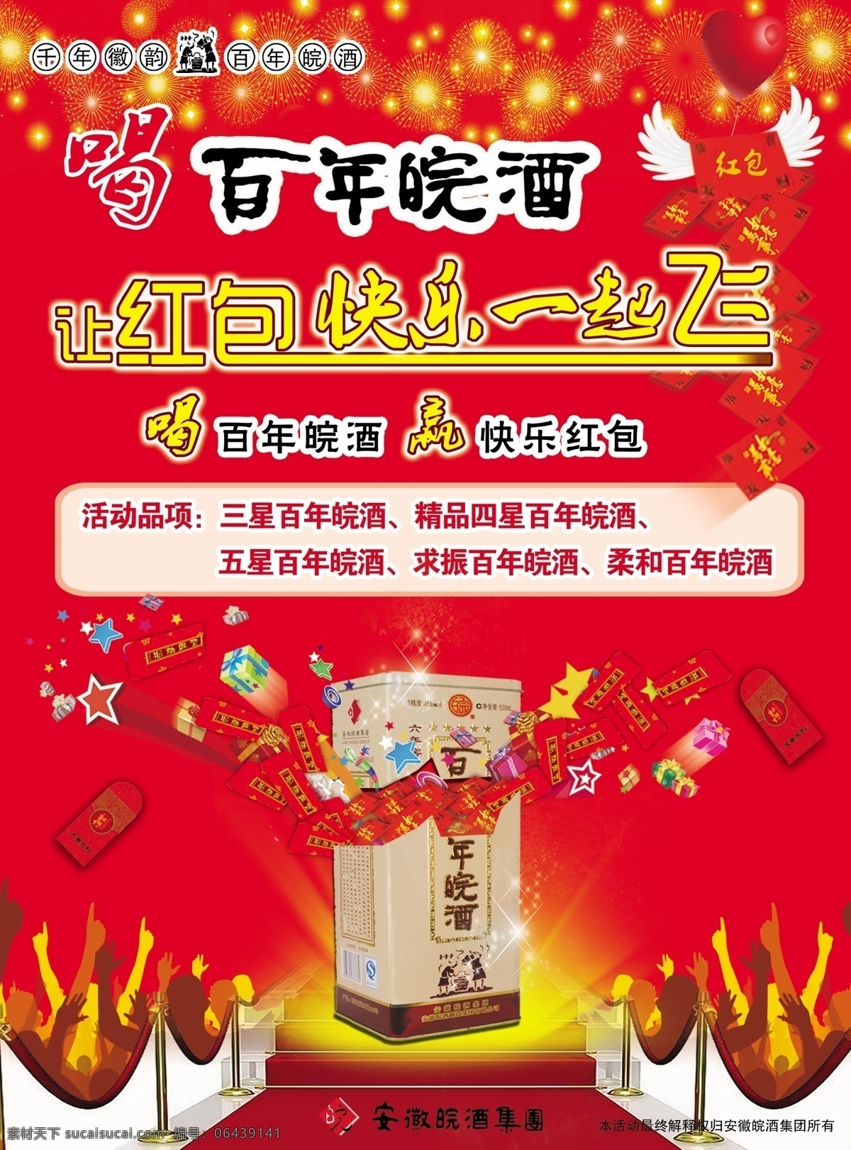 广告设计模板 红包 礼包 人群 舞台 心形翅膀 星光 百年 皖 酒 喝酒 赢 百年皖酒 焰火 快乐 起飞 飞起来的红包 阴影 皖酒瓶 飞出来的礼包 酒瓶 飞出 源文件 其他海报设计