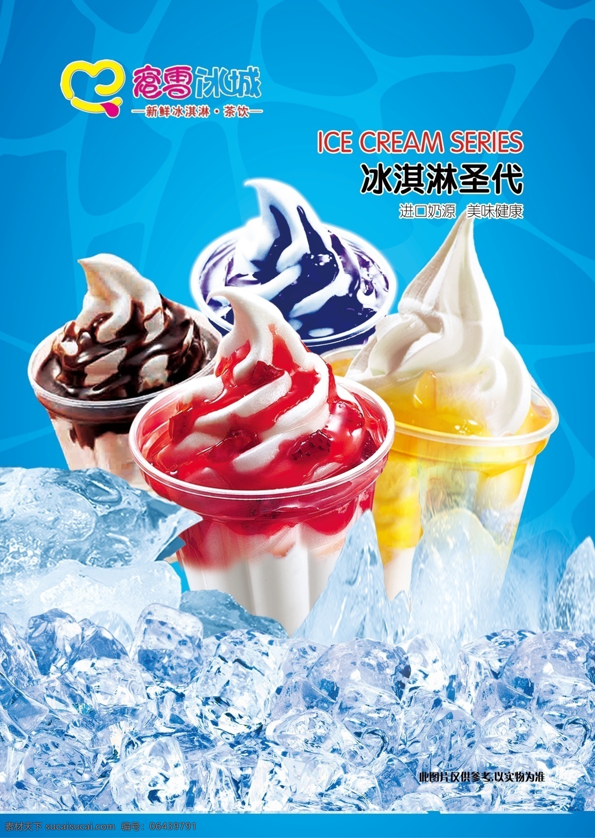 圣代 圣代图 圣代价格 圣代海报 草莓圣代 水果圣代 巧克力圣代 圣代冰淇淋 冰淇淋圣代 圣代广告 圣代psd 广告设计模板 源文件 分层