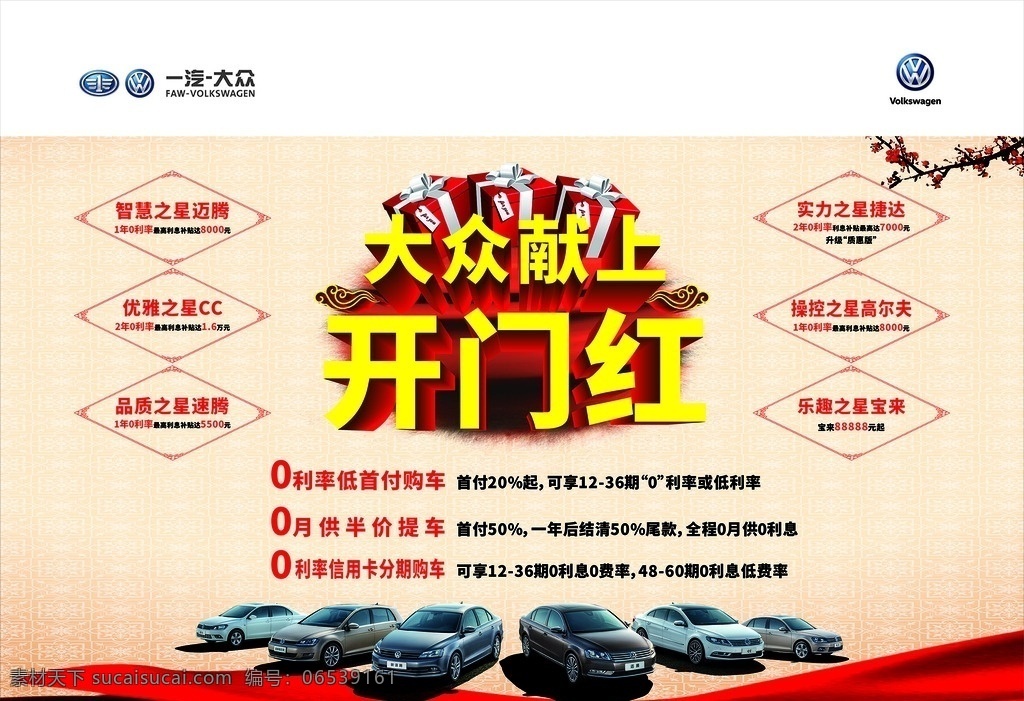 大众 献上 开门红 一汽大众 献上开门红 一汽大众全系 红绸缎 梅花 礼物 礼物盒子 花纹 中国风