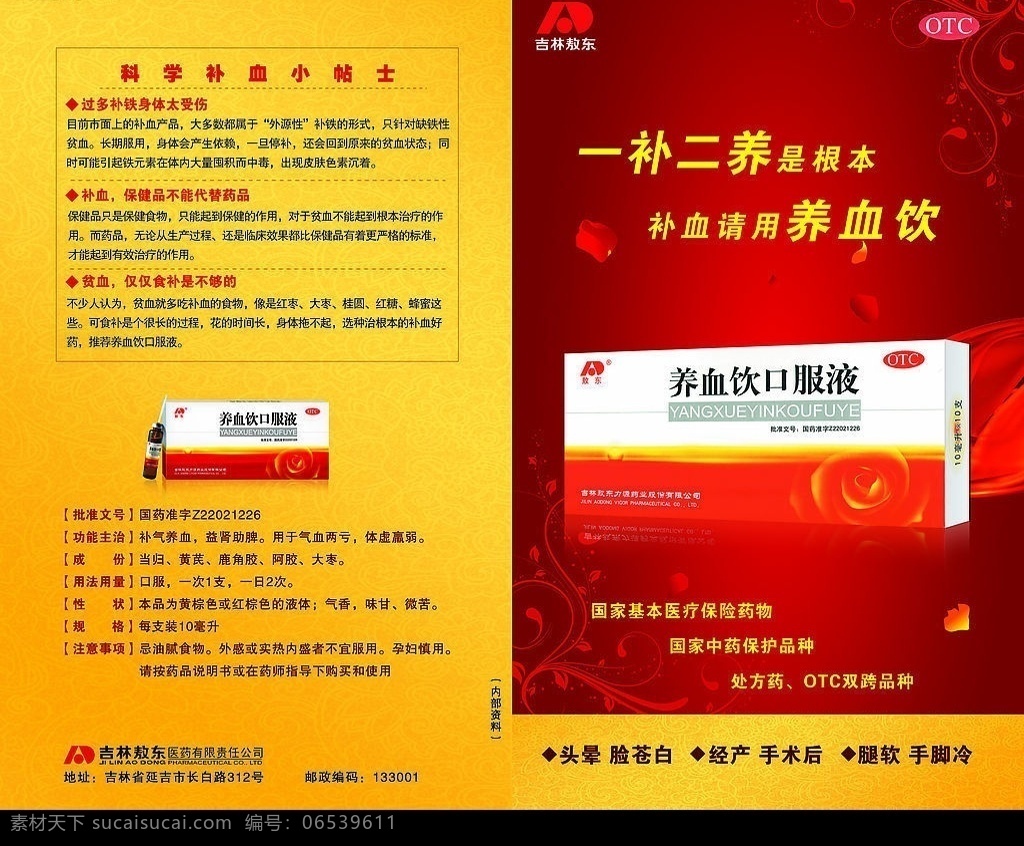 口服液 养血饮口服液 药盒 敖东标识 花边 底纹 分层 源文件库