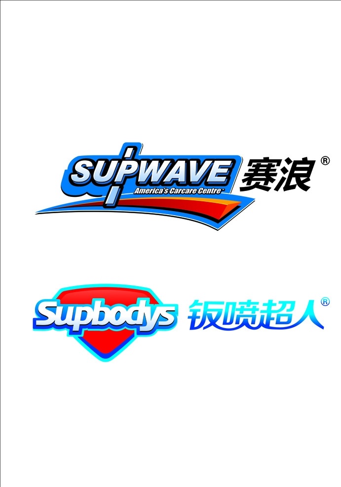 赛浪 钣喷超人 logo 可修改 下载方可使用