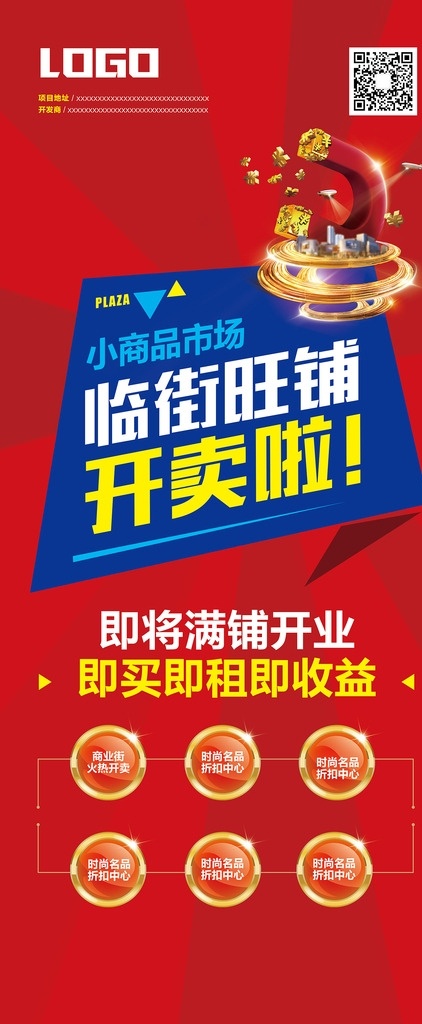 商业易拉宝 商业街 市场 旺铺 开卖 展架 开业 小商品 吸金 日进斗金 招财 招商 热卖 分层