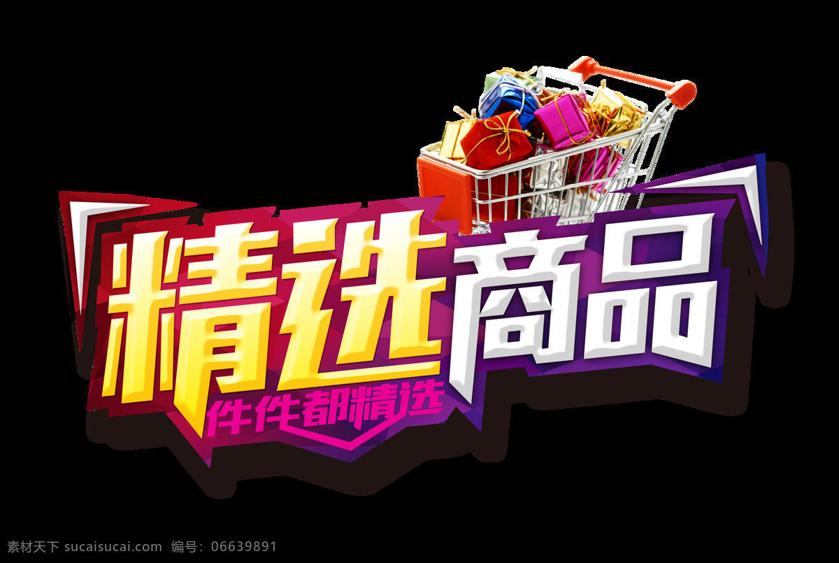 精选 商品 件件 都 艺术 字 字体 广告 促销 精选商品 件件都精选 艺术字 免抠图 海报 宣传