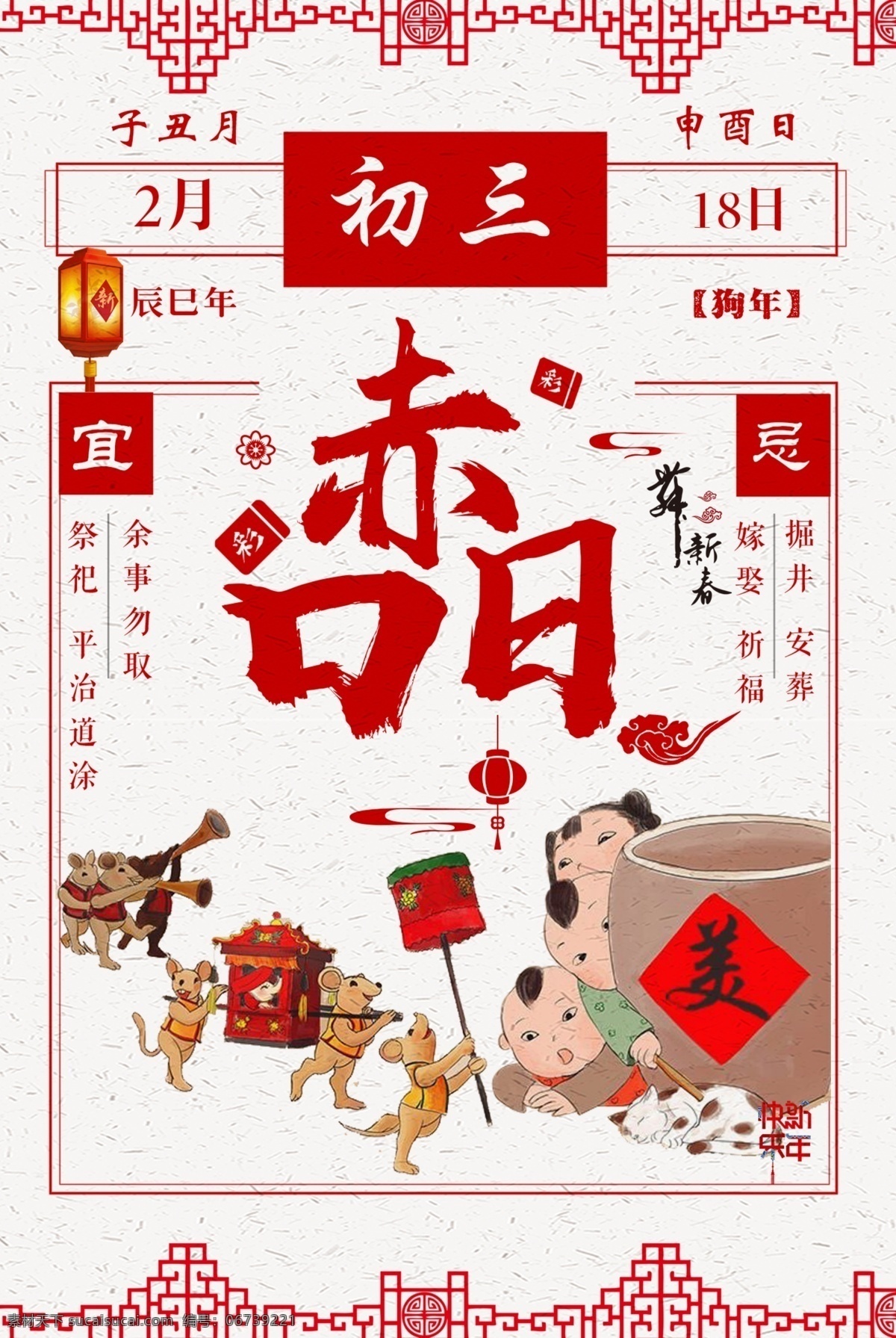 2018 大年初三 赤 口 日 海报 春节 过年 新春 春节吊旗 拜年 狗年 狗 春节创意 春节装扮 门头春节 狗年大吉 2018春节 春节布置 春节门头 春节新年 春节年会 拿红包 回娘家 赤口日 大年