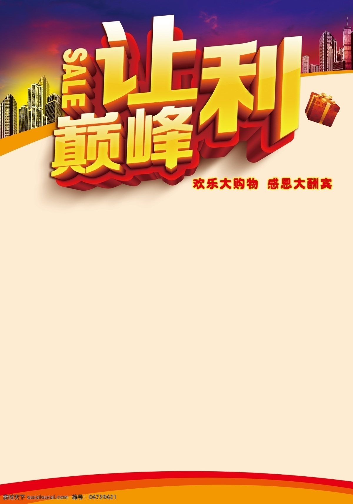 让利巅峰 特价 特价海报 特价dm 超市特价 商品特价 新品上市 上市海报 超市新品 新品海报 清仓 大甩卖 清仓大甩卖 清仓海报 甩卖海报 新品特惠 特惠新品 好消息 好消息海报 大优惠 大优惠海报 巅峰让利 让利海报 优惠海报 店庆钜惠 店庆海报 诚聘 招聘 高薪聘请 诚聘海报 招聘海报 海报 海报类