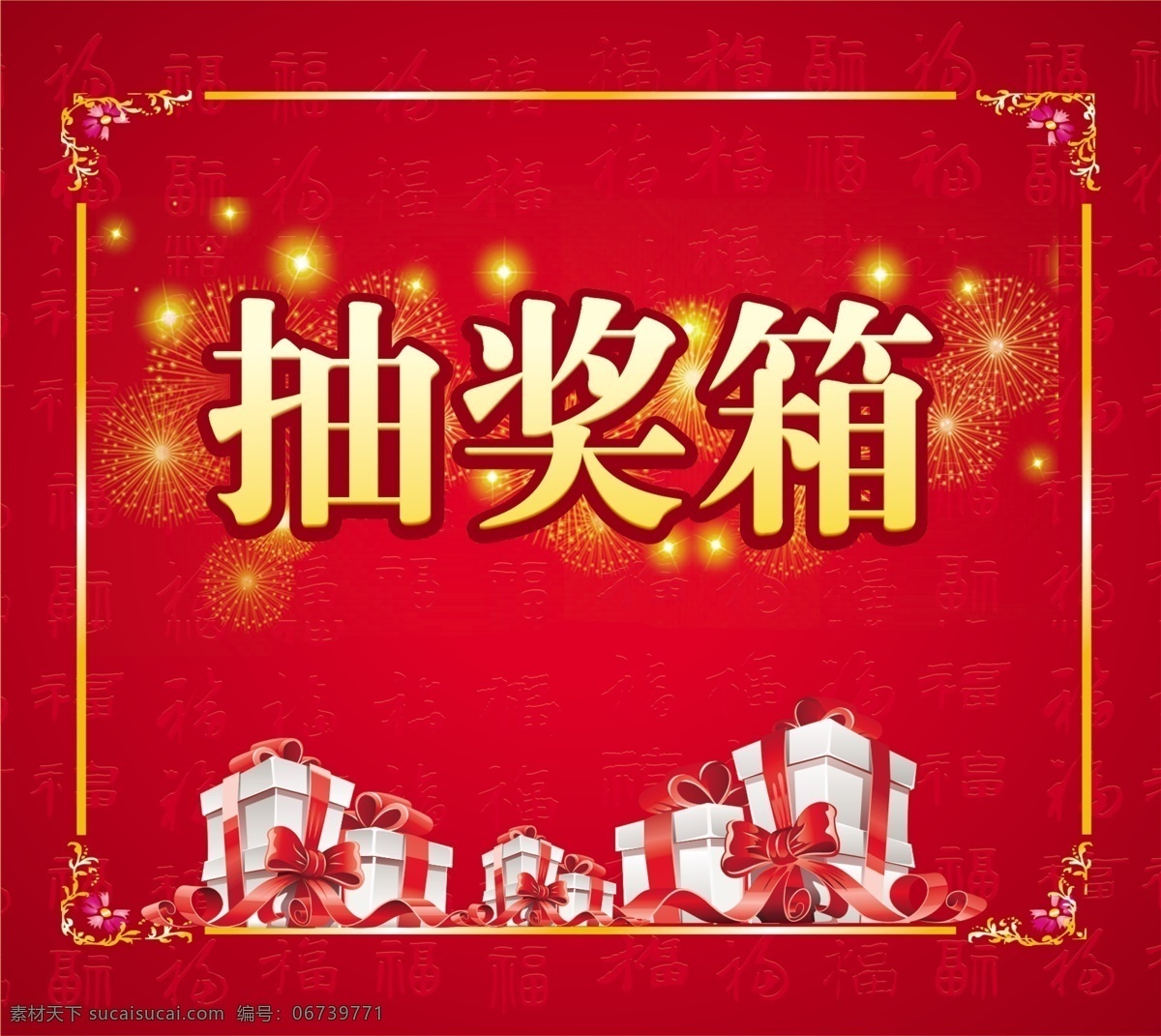 抽奖箱 喜庆 红底 礼盒 边框