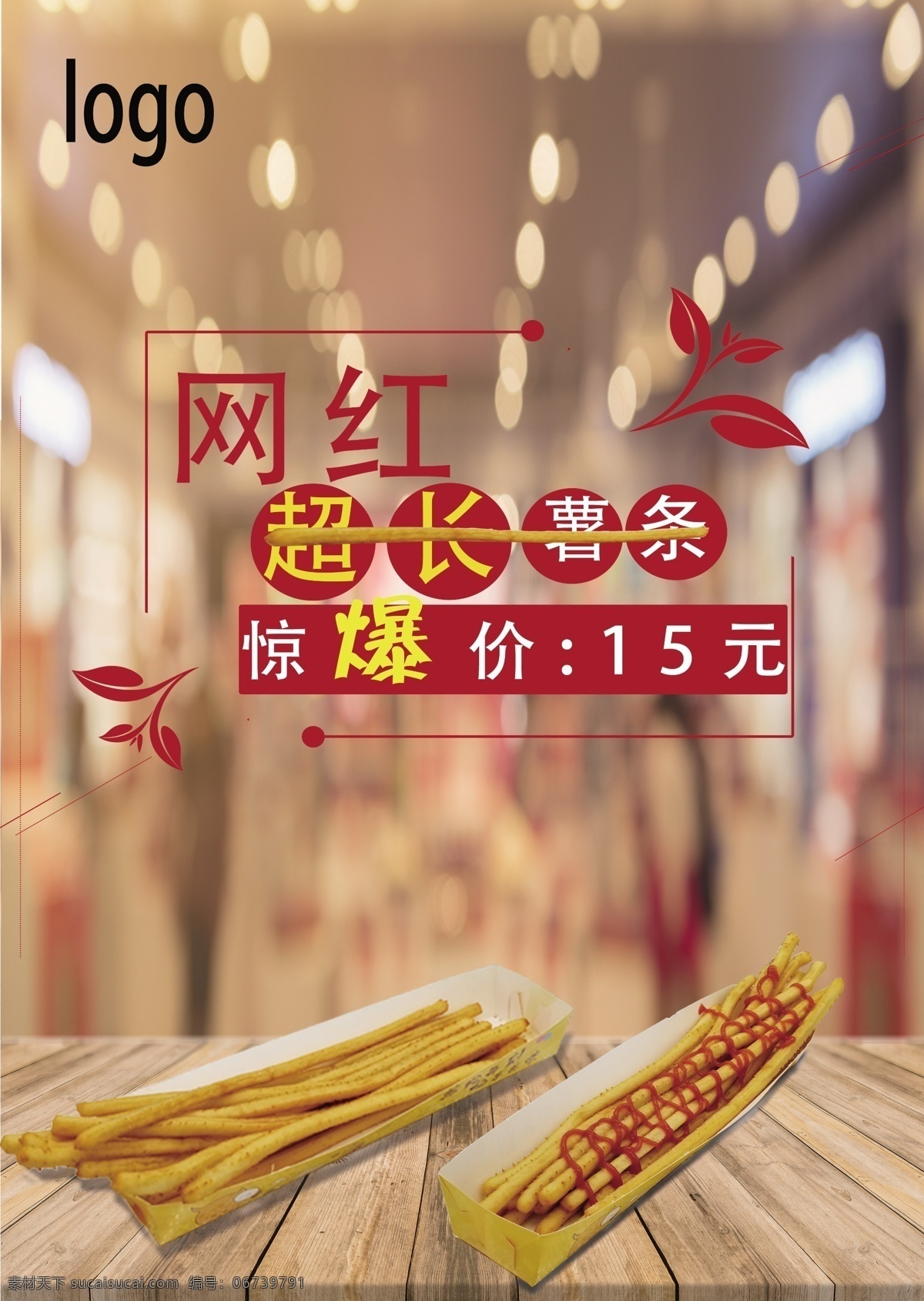 超长薯条 薯条 网红 海报 易拉宝 文化艺术