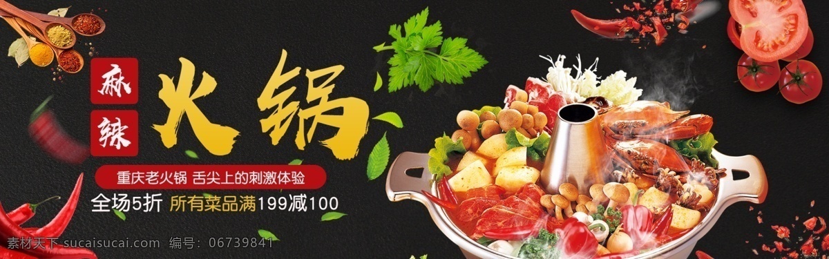 火锅 banner 火锅汤料 美食 麻辣 过年 年货节 爆款 火锅底料 重庆火锅 四川火锅 火锅底料首页 详情页 食品详情页 火锅主题 双十二 食品促销 麻辣火锅 麻辣烫 天猫 淘宝 火锅店铺首页 火锅海报 火锅首页模板 羊肉火锅 店铺首页 首页店铺 火锅料 底料 火锅锅底