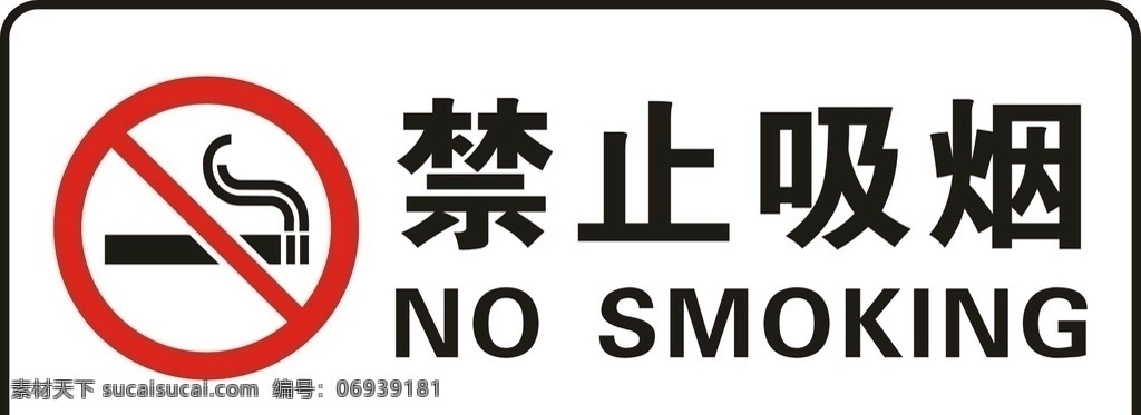 禁止吸烟图片 禁止吸烟 禁止吸烟标志 禁止吸烟提示 公共标志 禁止 禁止标识 禁止标志 公共 标识 公共标识 标志图标 公共标识标志
