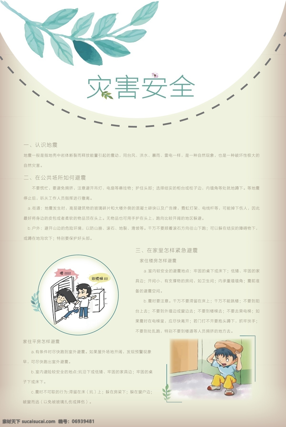 灾害展板图片 灾害展板 地震灾害 自然灾害 认识地震 如何避震