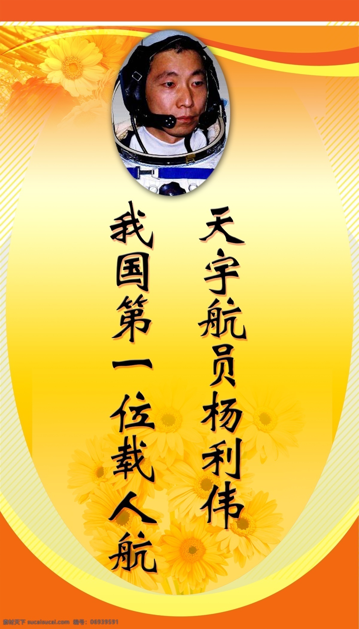 名人名言 杨利伟 航天员 学校展板 展板模板 广告设计模板 源文件