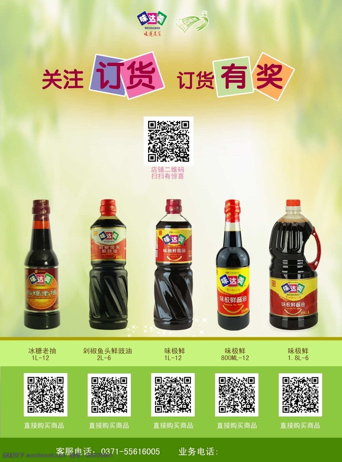味达美 酱油 清新 春天 彩页单页 促销 端午 清明 超市吊旗 展架 地产 海报 展板模板