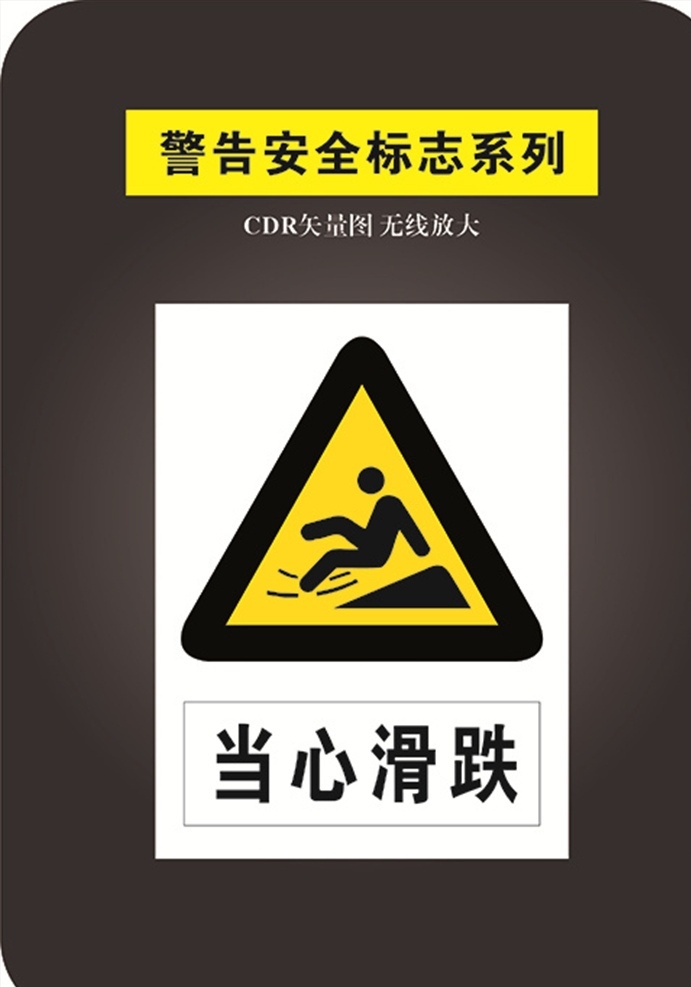 当心跌滑 安全标识 禁止标识 标识大全 禁止 安全 警告标识 标志图标 其他图标