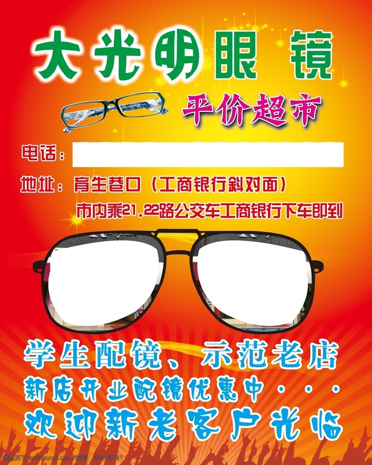 大 大光 明 眼镜 模板下载 光明 广告设计模板 配镜 源文件 大光明眼镜 学生优惠 其他海报设计