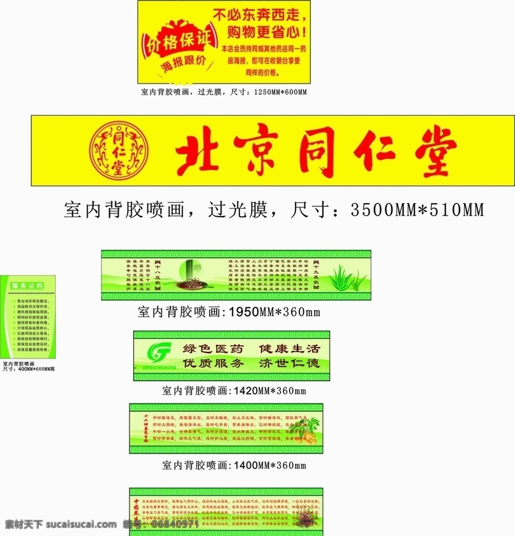 北京同仁堂 服务公约 十八反十九畏 中药养生歌 医药海报 矢量