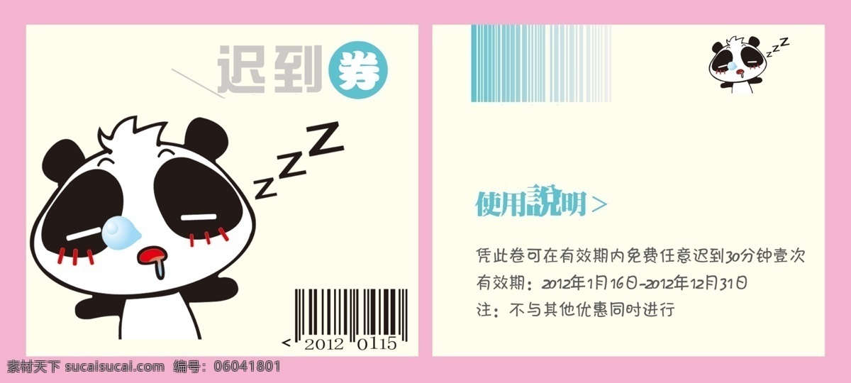 迟到券 熊猫 卡通睡觉 年会奖券 名片卡片 广告设计模板 源文件