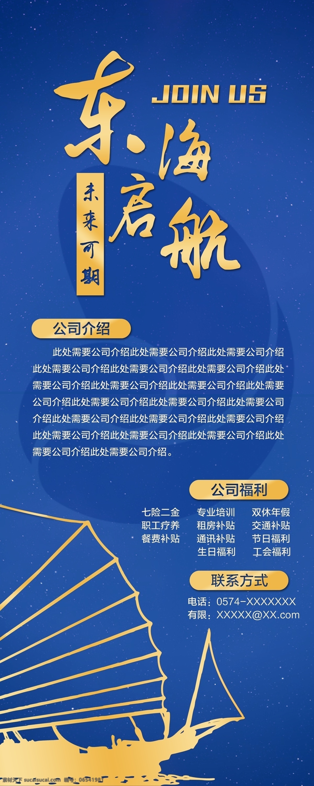 招聘海报 招聘 招聘易拉宝 船 东海起航 码头 x展架 门型架 企业介绍