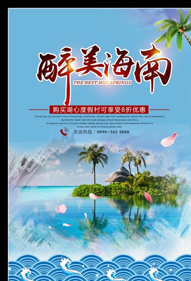 旅游海报 海报 海南风光 平面设计 海南旅游 招贴设计