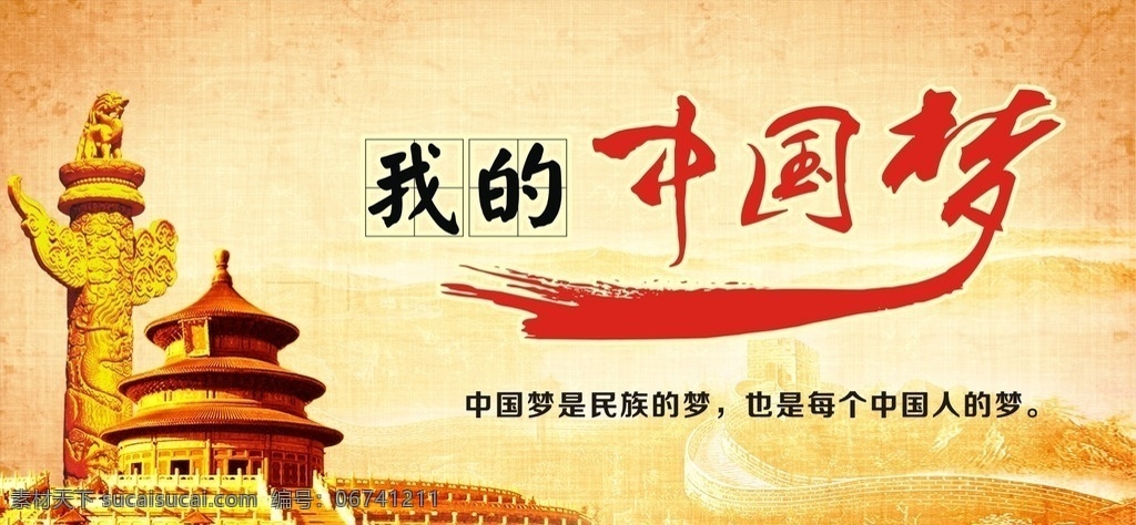 我的中国梦 华表 天坛 长城 校园文化 校园建设 宣传栏 展板 展板模板