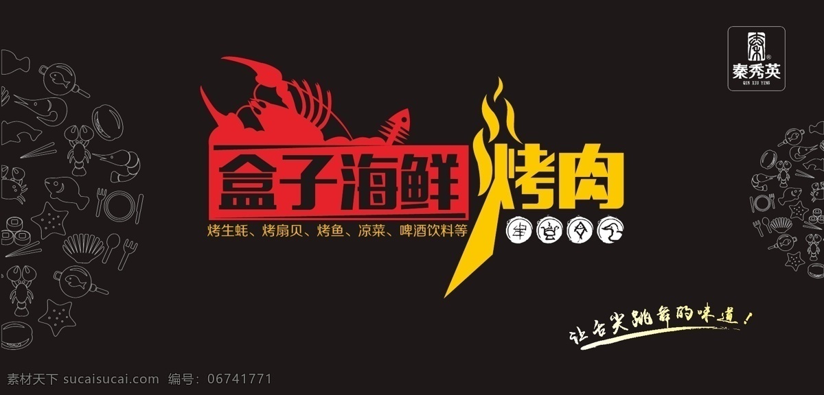 盒子海鲜烤肉 海鲜 烤肉 烧烤 串串 夜市 秦 logo 分层