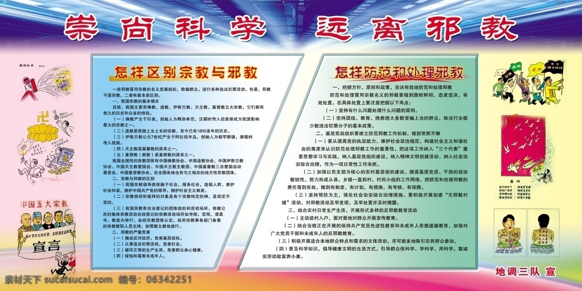 广告设计模板 和谐 教会 科学 文明 邪教 源文件 展板模板 崇尚科学展板 崇尚科学 远离邪教 宗教 区别 愚昧 邪教的危害 健康文明 矢量图 现代科技