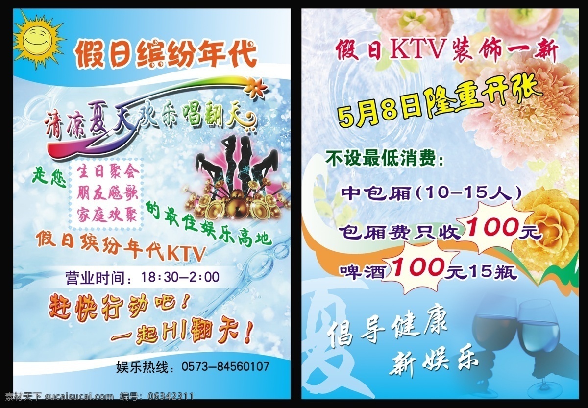 ktv 广告设计模板 开业 夏季 娱乐 源文件 缤纷 年代 模板下载 缤纷年代 海报 其他海报设计