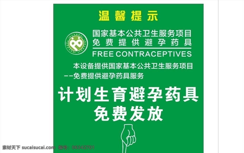 计划生育 避孕 药具 国家 免费提供 箭头 手指 温馨提示 宣传单海报
