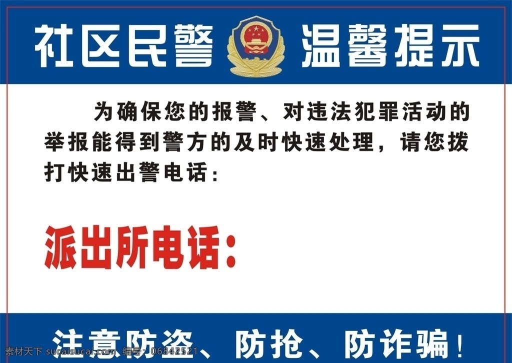 社区 民警 温馨 提示 社区民警 温馨提示 警徽 警察宣传 110报警 报警宣传 快速报警电话 广州警察 矢量